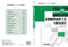 金属板料成形工艺与模具设计