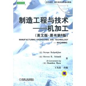 制造工程与技术—机加工（英文版.原书第6版）