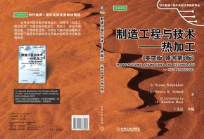 制造工程与技术—热加工(英文版.原书第6版)
