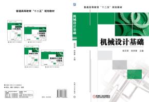 机械设计基础