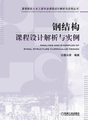 钢结构课程设计解析与实例
