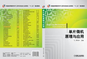 单片微机原理与应用