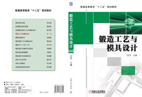 锻造工艺与模具设计