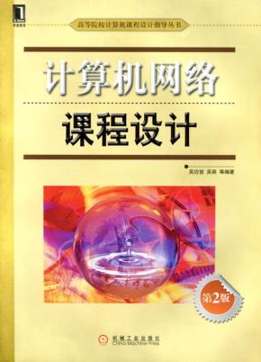 计算机网络课程设计第2版