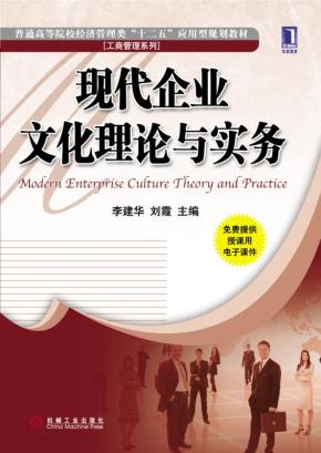 现代企业文化理论与实务