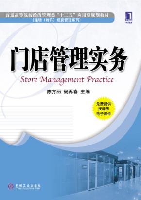 门店管理实务