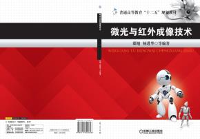 微光与红外成像技术
