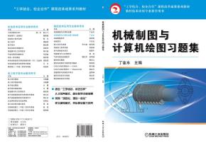 机械制图与计算机绘图习题集