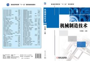 机械制造技术