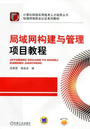 局域网构建与管理项目教程