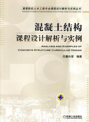 混凝土结构课程设计解析与实例