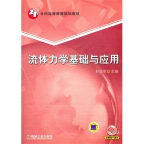 流体力学基础与应用