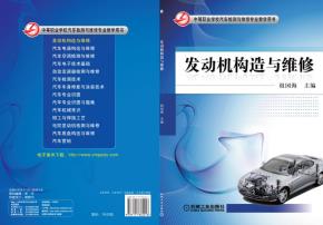 发动机构造与维修