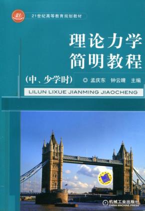 理论力学简明教程(中、少学时)