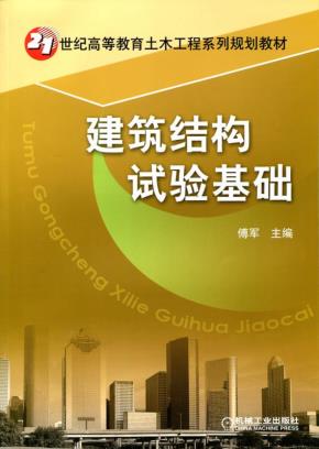 建筑结构试验基础