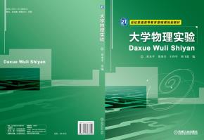 大学物理实验