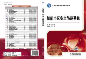 智能小区安全防范系统