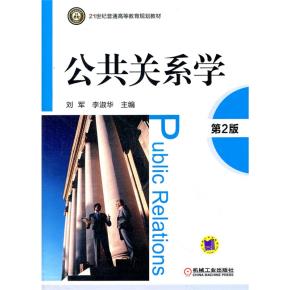 公共关系学第2版