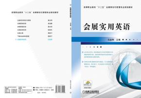 会展实用英语