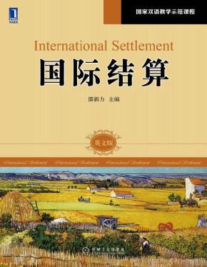 国际结算