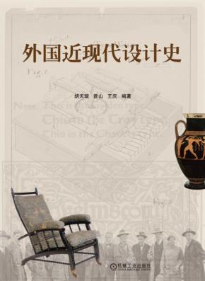 外国近现代设计史