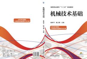 机械技术基础