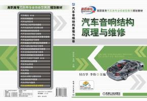 汽车音响结构原理与维修