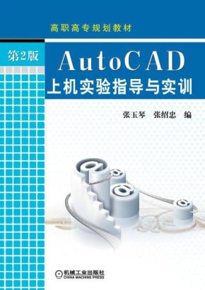 AutoCAD上机实验指导与实训(第2版)