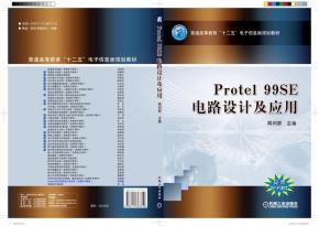 Protel99SE电路设计及应用