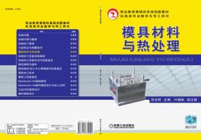 模具材料与热处理