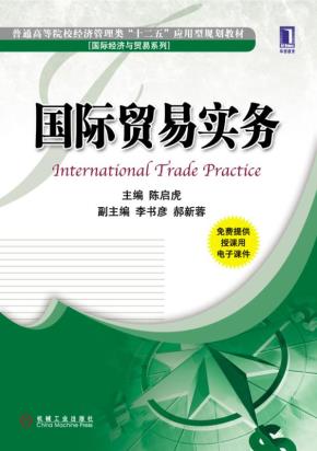 国际贸易实务