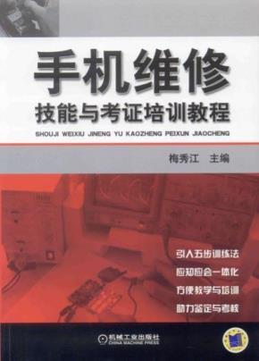 手机维修技能与考证培训教程