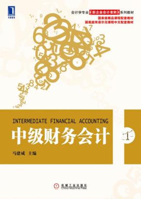 中级财务会计