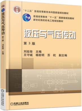 液压与气压传动第3版