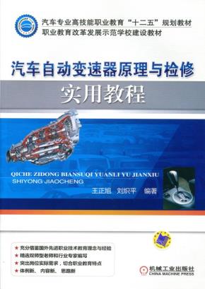 汽车自动变速器原理与检修实用教程