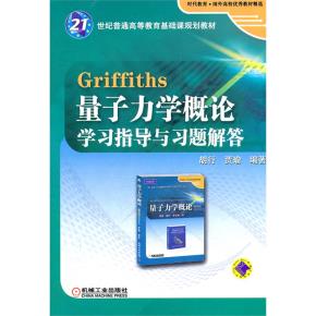 Griffiths量子力学概论学习指导与习题解答