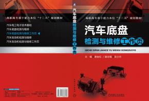 汽车底盘检测与维修工作页