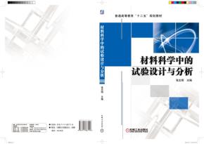 材料科学中的试验设计与分析