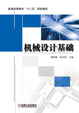 机械设计基础