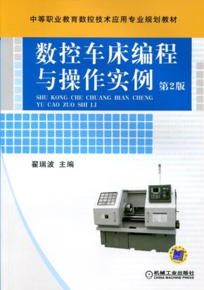 数控车床编程与操作实例