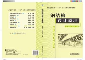 钢结构设计原理