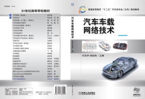 汽车车载网络技术