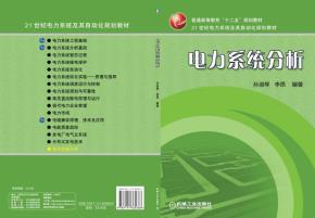 电力系统分析