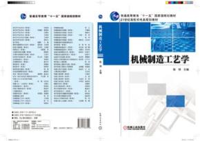机械制造工艺学