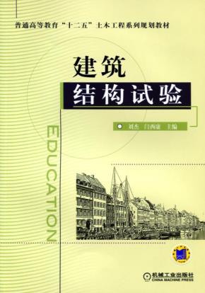 建筑结构试验