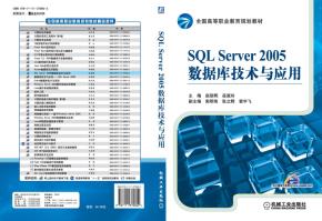 SQLServer2005数据库技术与应用