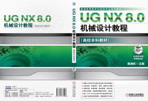 UGNX8.0机械设计教程