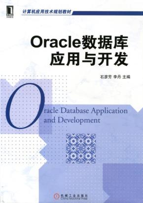 Oracle数据库应用与开发