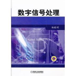 数字信号处理