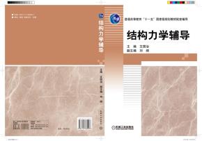 结构力学辅导